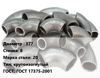 Отвод стальной 377х8 Сталь: 20 крутоизогнутый ГОСТ: ГОСТ 17375-2001